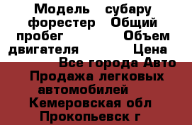  › Модель ­ субару форестер › Общий пробег ­ 70 000 › Объем двигателя ­ 1 500 › Цена ­ 800 000 - Все города Авто » Продажа легковых автомобилей   . Кемеровская обл.,Прокопьевск г.